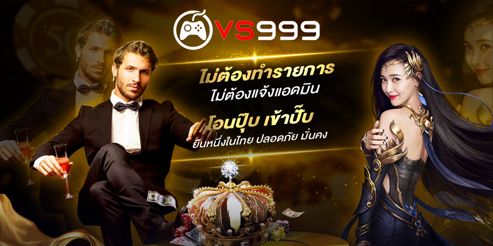 VS999 สล็อต เว็บตรง แตกง่าย รวมทุกค่าย เริ่มต้น 1 บาท เว็บตรงไม่ผ่านเอเย่นต์